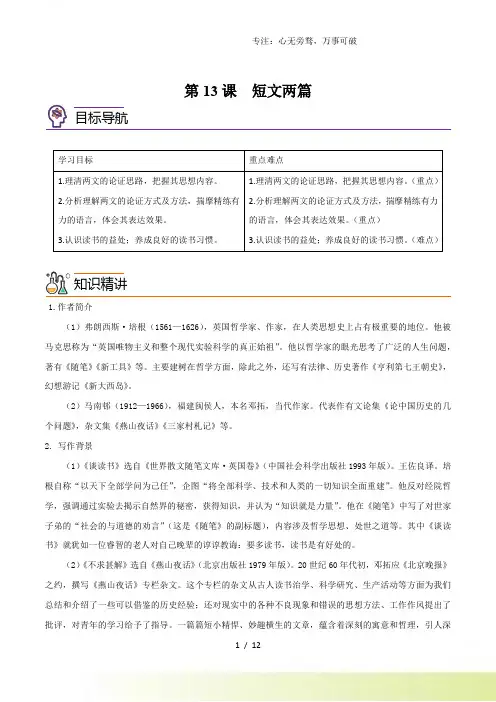 第13课 短文两篇(教师版含解析)-2024年九年级语文下册同步讲练(部编版)