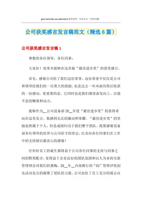 公司获奖感言发言稿范文(精选6篇)