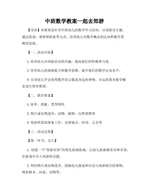 中班数学教案一起去郊游