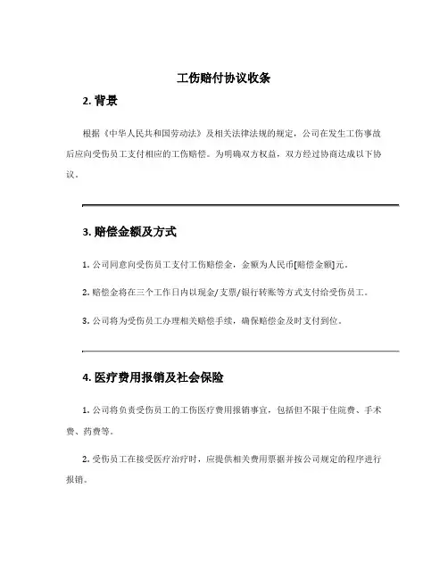 工伤赔付协议收条