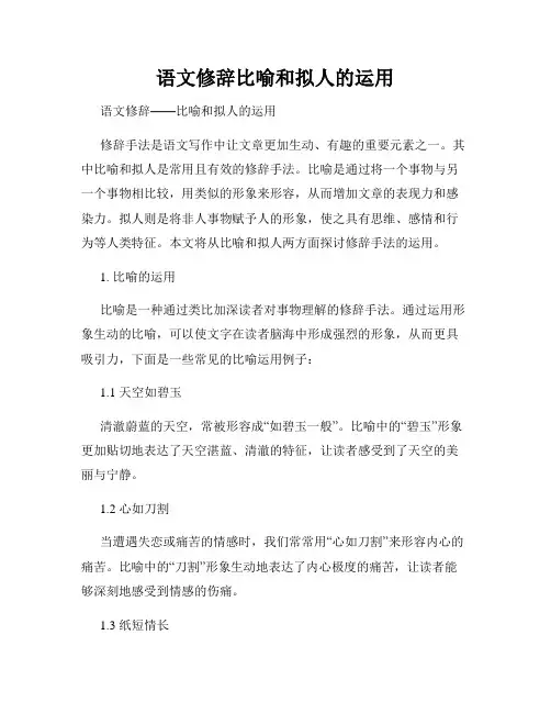 语文修辞比喻和拟人的运用