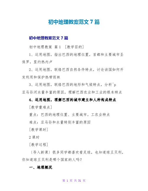 初中地理教案范文7篇
