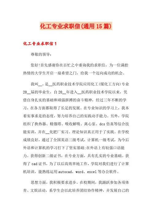 化工专业求职信(通用15篇)