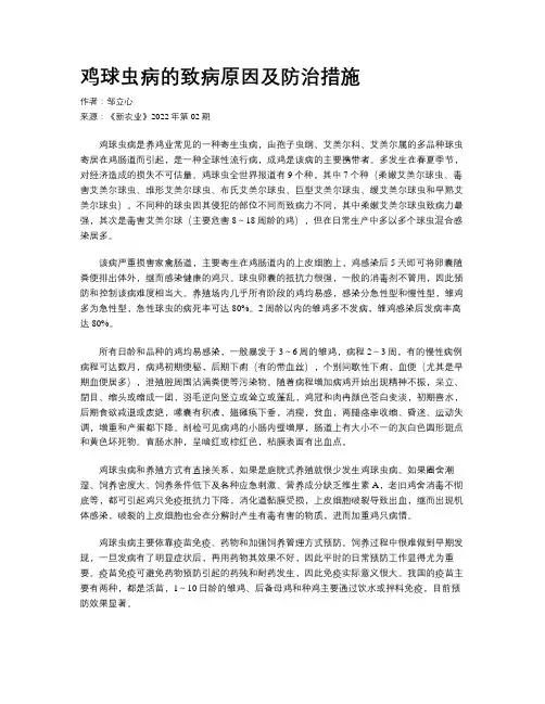 鸡球虫病的致病原因及防治措施