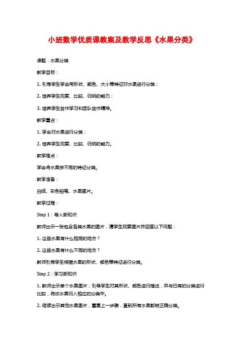 小班数学优质课教案及教学反思《水果分类》