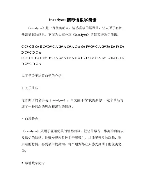 ineedyou钢琴谱数字简谱