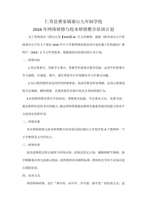 2016网络研修与校本研修整合培训计划