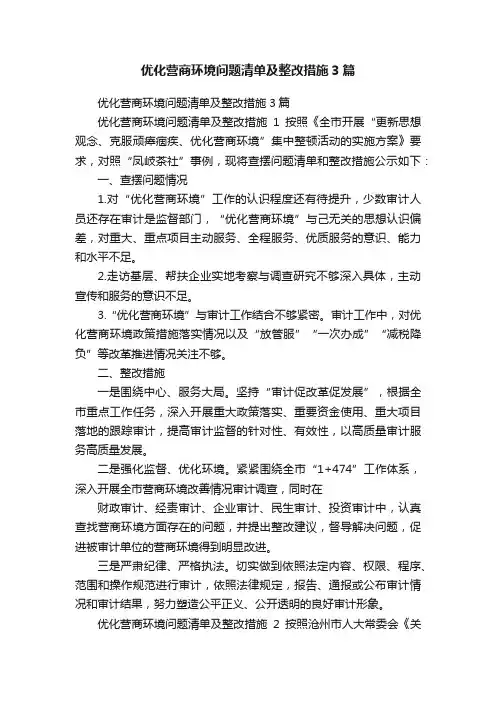 优化营商环境问题清单及整改措施3篇