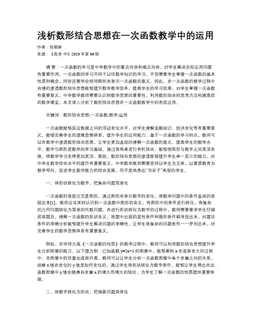 浅析数形结合思想在一次函数教学中的运用