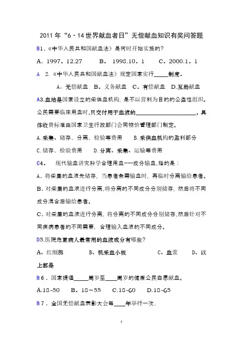 2011.6.14无偿献血知识问答题(答案)