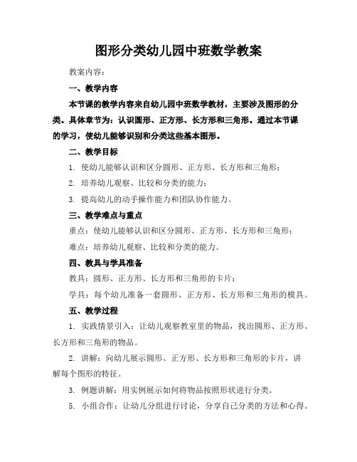 图形分类幼儿园中班数学教案