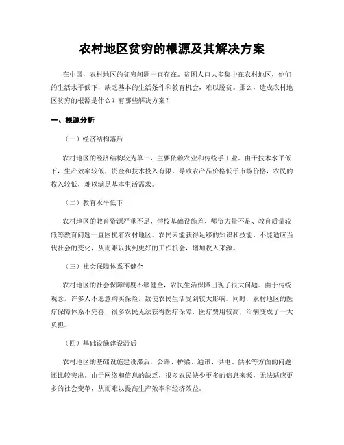 农村地区贫穷的根源及其解决方案