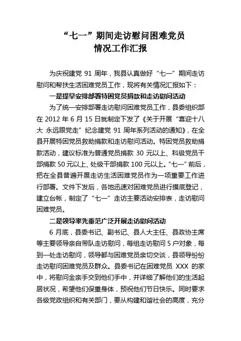 七一期间走访慰问困难党员情况工作汇报