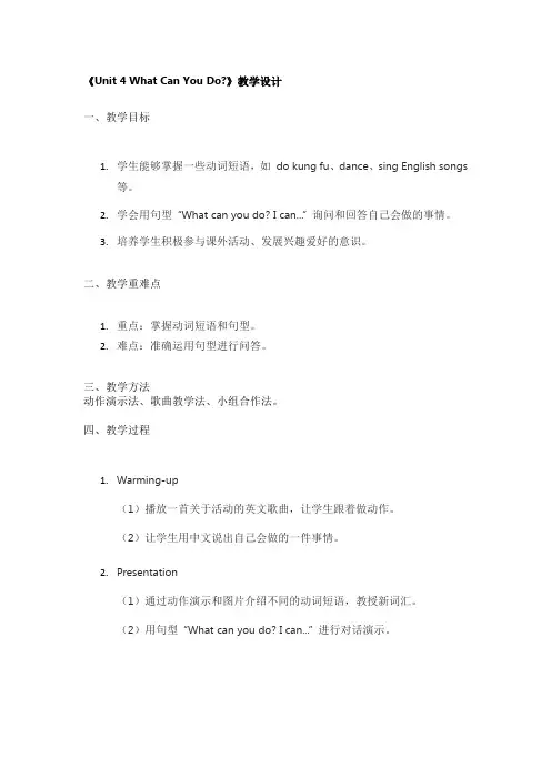 《Unit 4 What Can You Do》教学设计