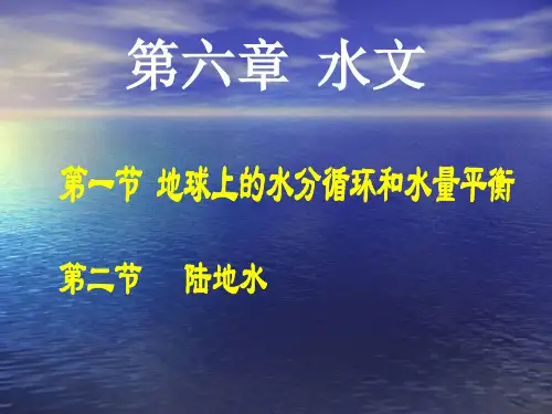 地球上的水分循环和水量平衡