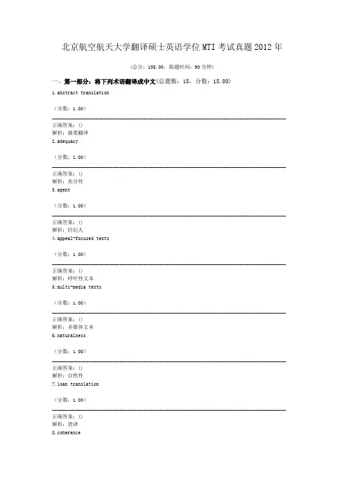 北京航空航天大学翻译硕士英语学位MTI考试真题2012年