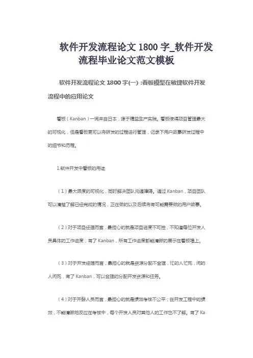 软件开发流程论文1800字_软件开发流程毕业论文范文模板