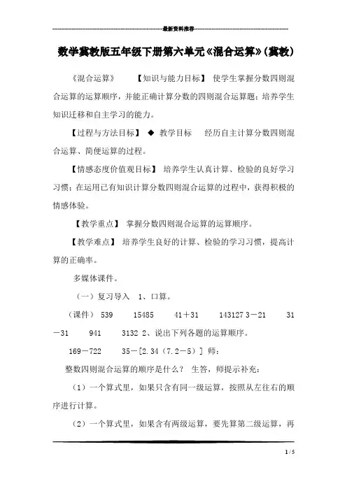 数学冀教版五年级下册第六单元《混合运算》(冀教)