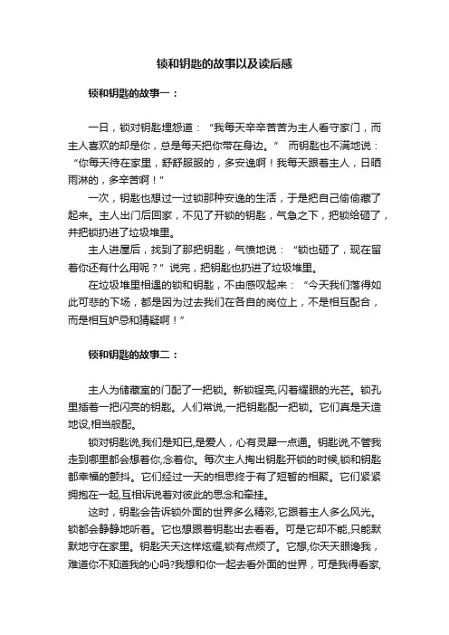 锁和钥匙的故事以及读后感