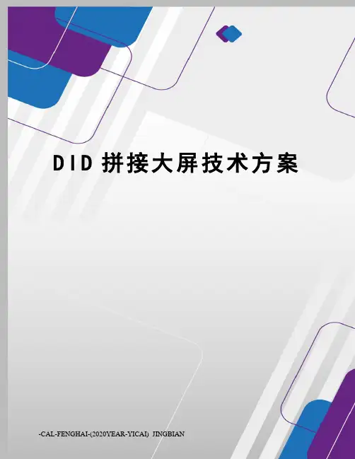 DID拼接大屏技术方案