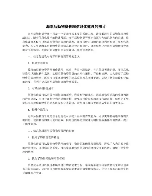 海军后勤物资管理信息化建设的探讨