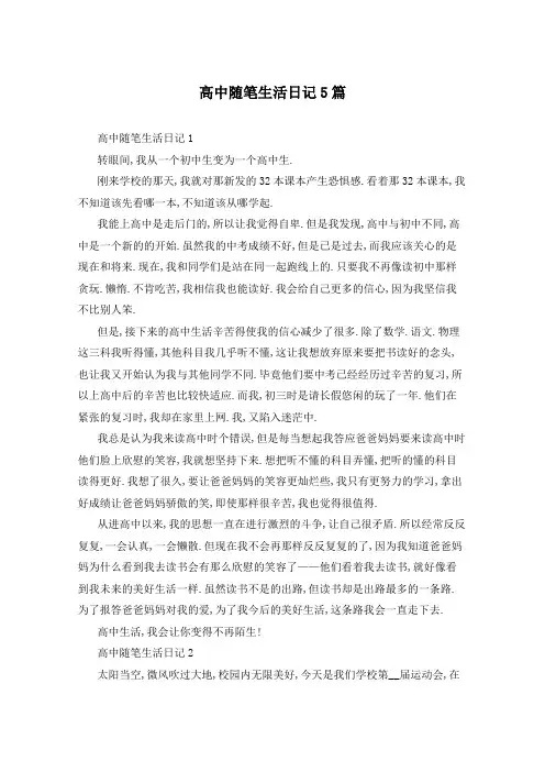 高中随笔生活日记5篇