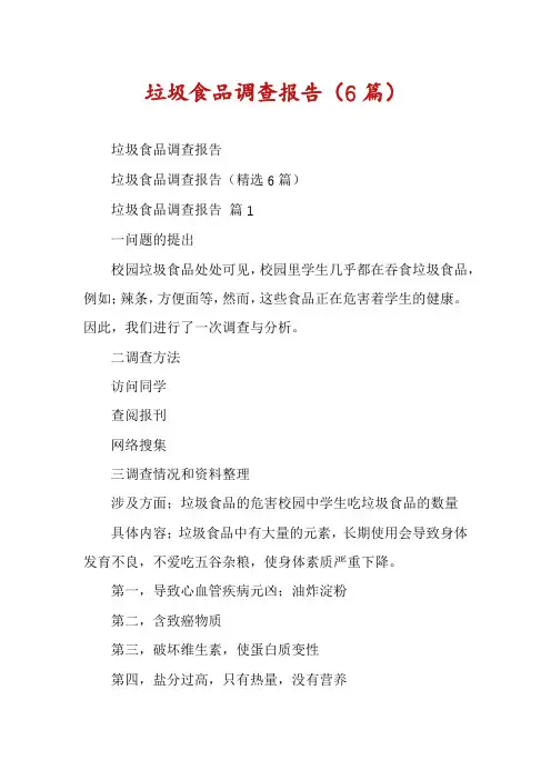 垃圾食品调查报告(6篇)