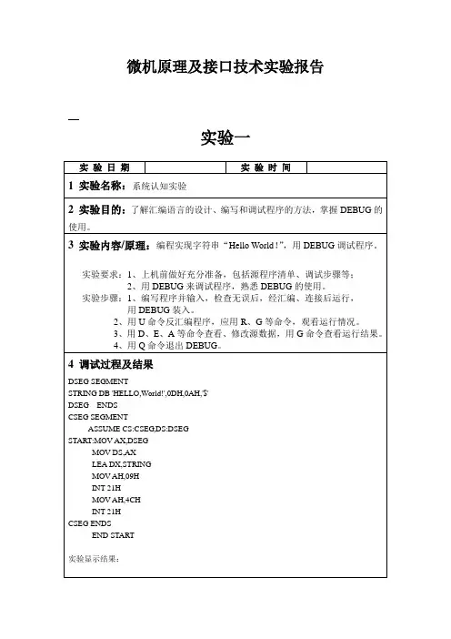 微机原理及接口技术实验报告