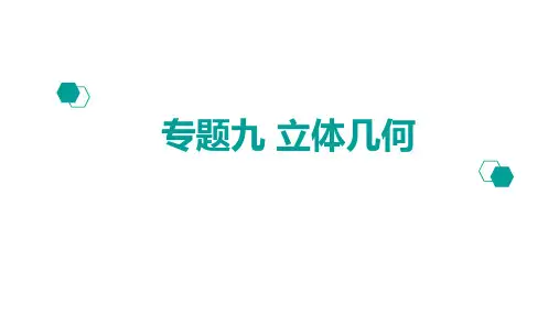 高考数学二轮课件：专题9立体几何