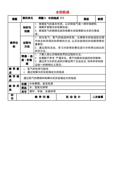 九年级化学上册第四单元自然界的水课题3水的组成(第1课时)教案新人教版(new)