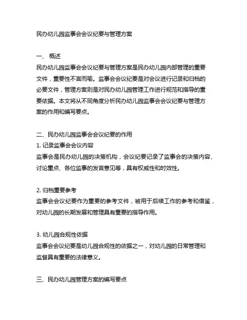 民办幼儿园监事会会议纪要与管理方案