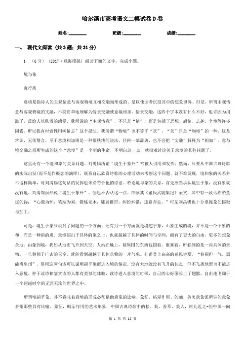 哈尔滨市高考语文二模试卷D卷