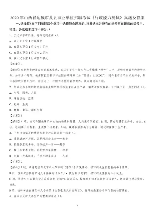 2020年山西省运城市夏县事业单位招聘考试《行政能力测试》真题及答案