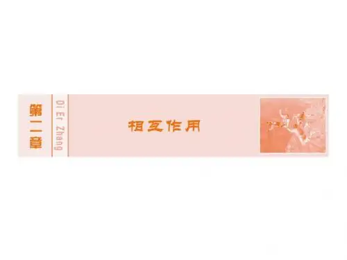 高考物理新课标大一轮复习课件：第二章 相互作用 1