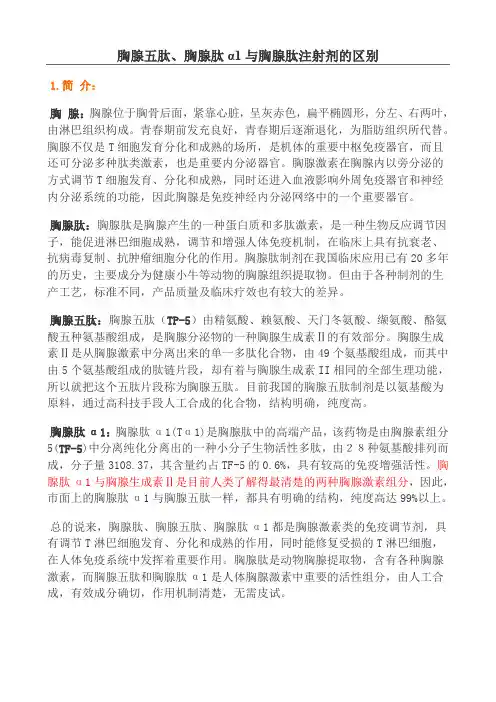 胸腺五肽、胸腺肽α1与胸腺肽注射剂的区别