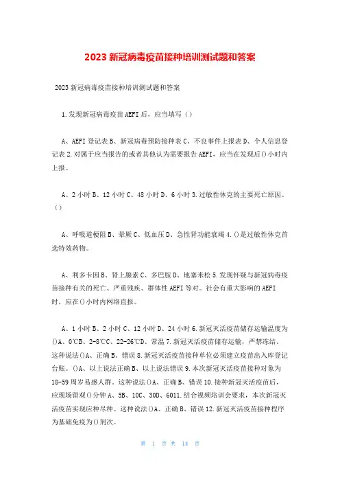 2023新冠病毒疫苗接种培训测试题和答案
