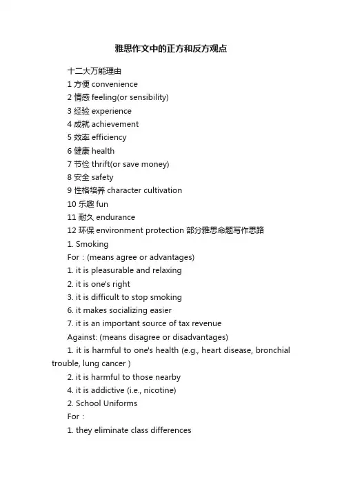 雅思作文中的正方和反方观点