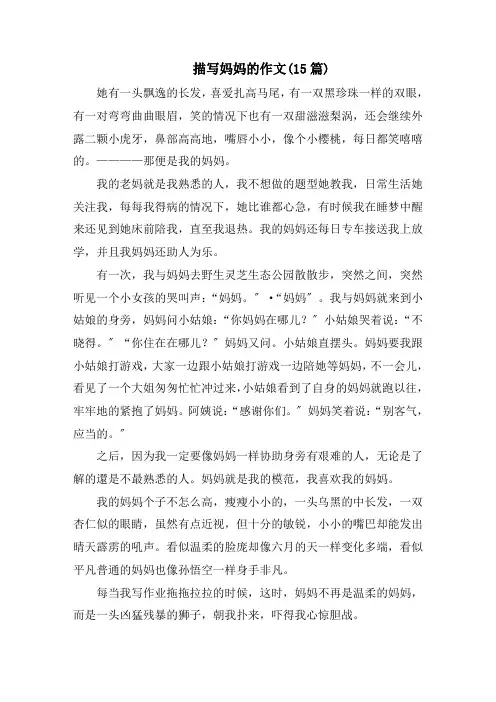 描写妈妈的作文(15篇)精编