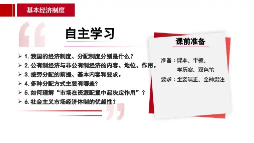 5-3基本经济制度-2022-2023学年八年级道德与法治下册精彩课堂优质课件(部编版)