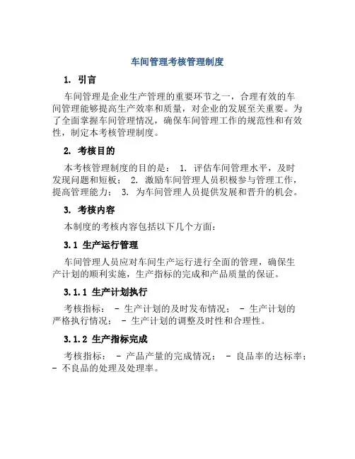 车间管理考核管理制度