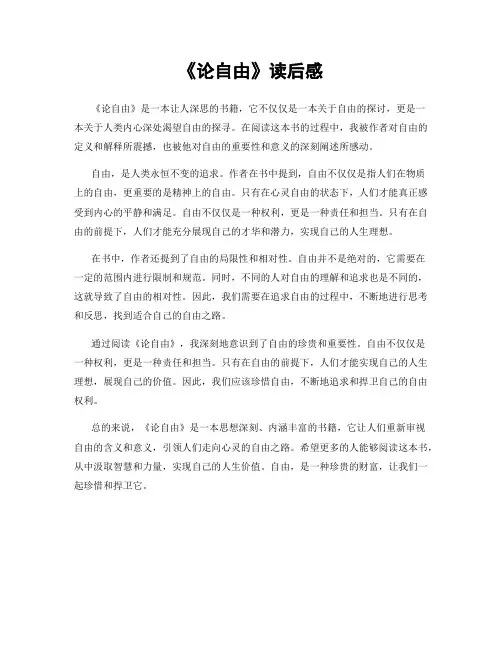 《论自由》读后感
