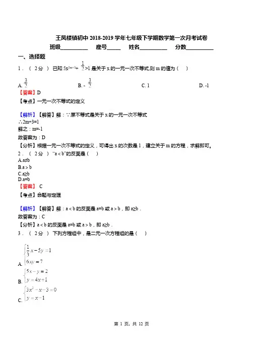 王凤楼镇初中2018-2019学年七年级下学期数学第一次月考试卷