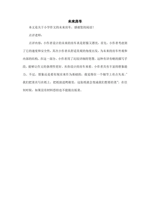未来房车_小学作文_1