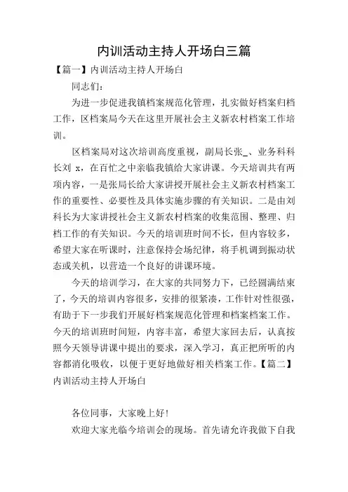内训活动主持人开场白三篇