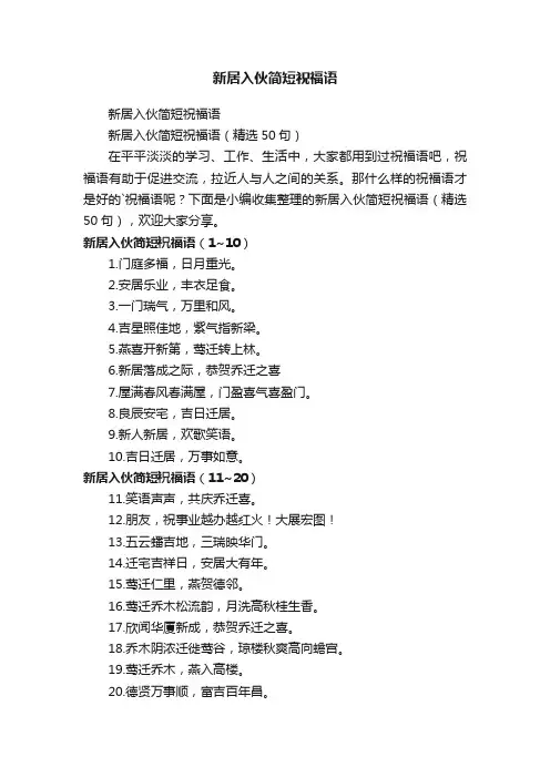 新居入伙简短祝福语（精选50句）