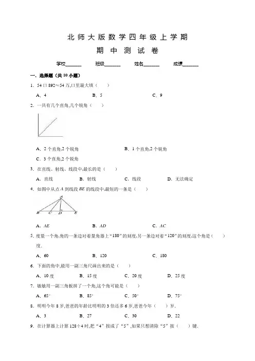北师大版数学四年级上册《期中考试试卷》含答案