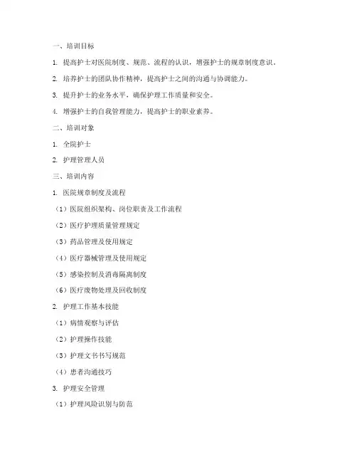 护士制度管理培训计划