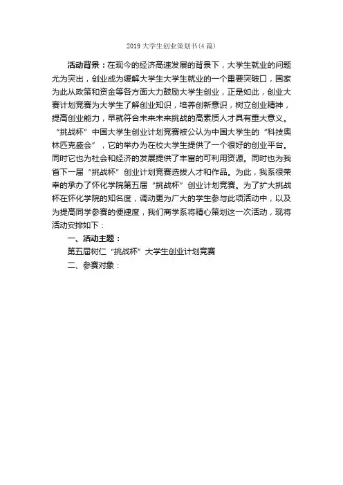 2019大学生创业策划书（4篇）_校园活动策划书_