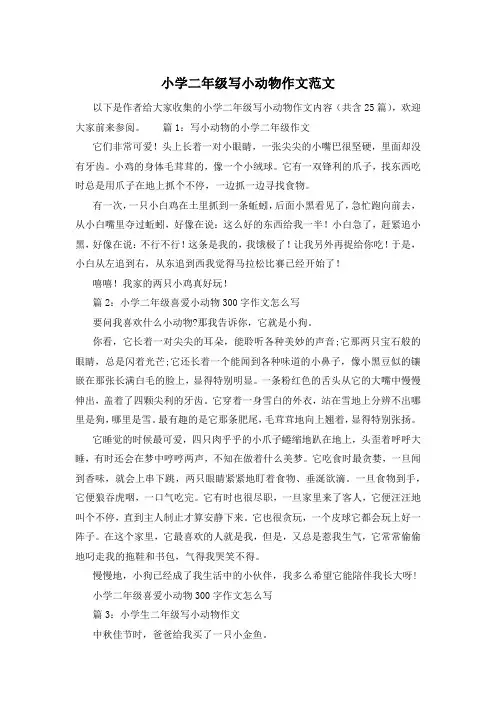 小学二年级写小动物作文范文