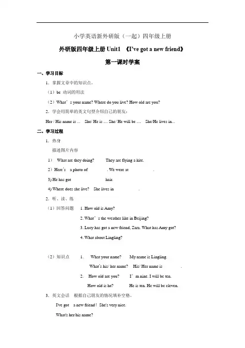 小学英语新外研版(一起)四年级上册《Model1 Unit2 I've got a new friend》学案——第1课时